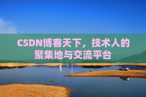 CSDN博客天下,技术人的聚集地与交流平台